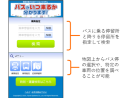 バスロケ利用画面イメージ(スマートフォン)