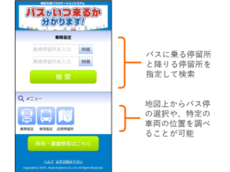 バスロケ利用画面イメージ（スマートフォン）