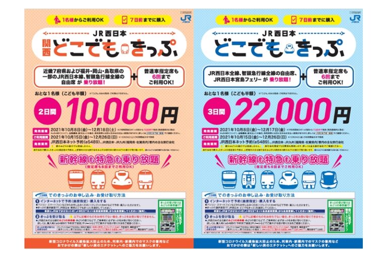 JR西日本、全線または関西近郊エリアを周遊できる乗り放題きっぷ発売