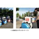 ドコモとUR都市機構、横浜市にて自動配送ロボットの実証実験開始