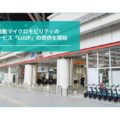 LUUP、京都市で小型電動アシスト自転車のシェアリングサービス開始