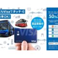 【首都圏路線バス初】横浜市営バス、Visaのタッチ決済の実証実験開始