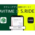 ナビタイムジャパンとS.RIDE連携、検索結果からタクシー配車が可能に