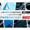 トヨタら、KINTO FACTORY発表 購入済みのクルマを最新へ進化