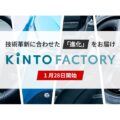 トヨタら、KINTO FACTORY開始 「なめらかブレーキ」も提供