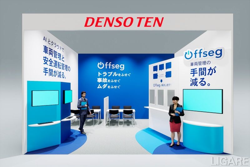 デンソーテン「Offseg」展示会イメージ