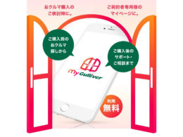 「myGulliver」アプリサービス開始