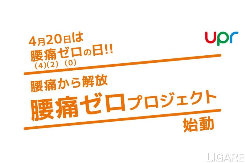 UPR_腰痛ゼロプロジェクト