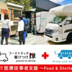 「モビリティで医療従事者支援 〜フード&シェルタープロジェクト〜」イメージ画像
