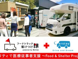 「モビリティで医療従事者支援 〜フード&シェルタープロジェクト〜」イメージ画像
