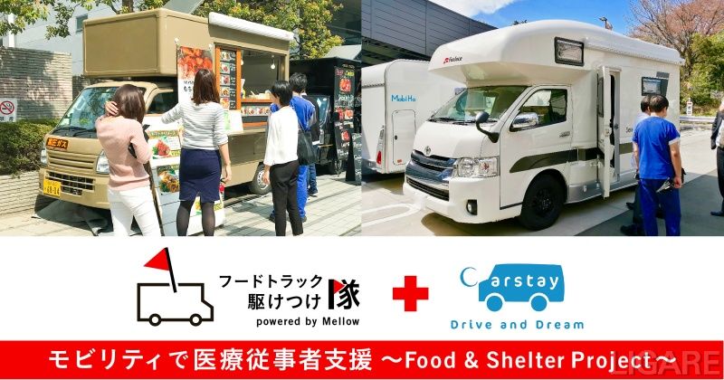 「モビリティで医療従事者支援 〜フード&シェルタープロジェクト〜」イメージ画像