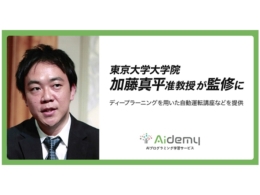 AIプログラミング学習サービス「Aidemy」東京大学大学院・加藤真平准教授が監修