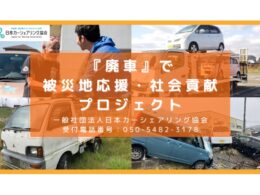 「廃車で被災地応援・社会貢献プロジェクト」タイトルバナー