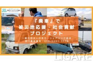 「廃車で被災地応援・社会貢献プロジェクト」タイトルバナー