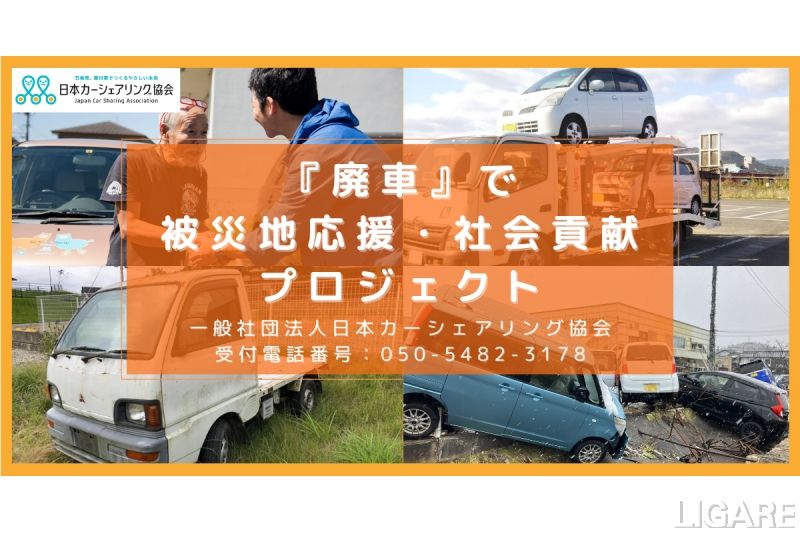 「廃車で被災地応援・社会貢献プロジェクト」タイトルバナー
