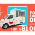 withコロナ時代の飲食業に、サブスクで新車フードトラック メロウがサービス開始