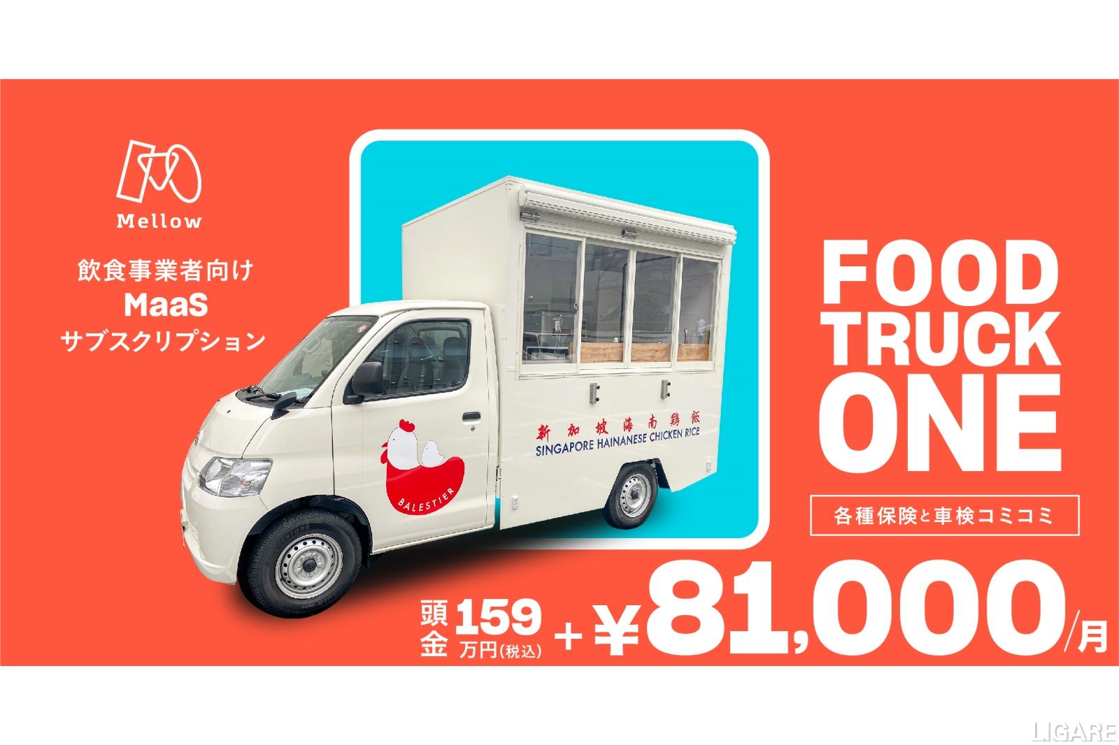 Withコロナ時代の飲食業に サブスクで新車フードトラック メロウがサービス開始 Ligare リガーレ 人 まち モビリティ Withコロナ時代の飲食業に サブスクで新車フードトラック メロウがサービス開始 Ligare リガーレ 人 まち モビリティ