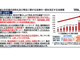 「交通空白」の解消へ。国土交通省、地域公共交通活性化再生法の改正案を閣議決定