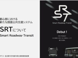 名古屋SRTが拓く都市の未来：戦略的インフラが牽引する新たな価値創造