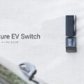 Nature、家庭のEV充電コンセントをIoT化する「Nature EV Switch」発売