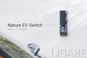 Nature、家庭のEV充電コンセントをIoT化する「Nature EV Switch」発売