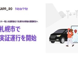 NearMe、札幌市でスキー場への「シェア乗りタクシー」実証運行を開始 都市型スノーリゾートの交通課題解決へ