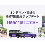 ニアミー、愛知県西尾市や新潟県佐渡市など「持続可能な地域交通モデル」の構築事例を公開