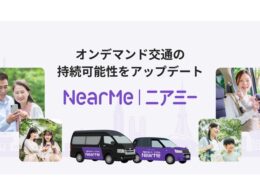 ニアミー、愛知県西尾市や新潟県佐渡市など「持続可能な地域交通モデル」の構築事例を公開