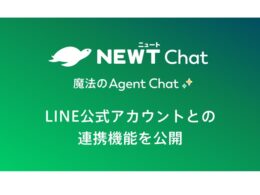 令和トラベル、旅行業特化型AI「NEWT Chat」とLINEの連携を開始 24時間365日の自動対応で現場負担を軽減