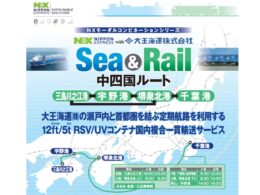 日本通運、海上×鉄道の複合輸送「Sea & Rail」に中四国ルートを追加。2024年問題と脱炭素へ対応