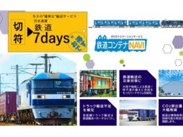 日本通運、輸送日数を7日に固定する新サービス「鉄道7days」を開始。災害リスク低減とコスト削減を両立