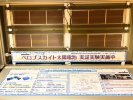 小田急箱根、ペロブスカイト太陽電池の実証に参画　箱根湯本駅などで有効性検証