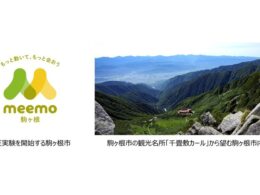 オムロン、長野県駒ヶ根市でライドシェア実証第2弾　タクシー連携で観光シーズンの交通空白を解消