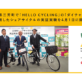 OpenStreetら、「ダイチャリ」を活⽤したシェアサイクルの実証実施