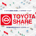 トヨタ、TOYOTA SHAREの実証実験を開始　アプリで24時間レンタル可能