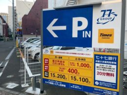 七十七銀行、駐車場・カーシェア事業の実証実験を開始 タイムズ24らのプラットフォーム活用で地域課題解決