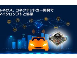ルネサス プレスリリースより