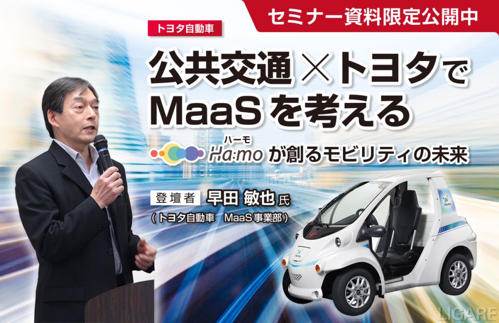 公共交通×トヨタでMaaSを考える　Ha:moが創るモビリティの未来