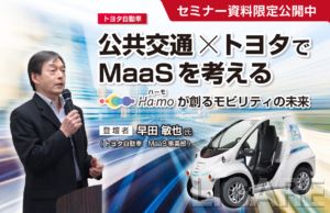 公共交通×トヨタでMaaSを考える　Ha:moが創るモビリティの未来