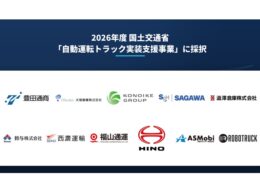 ロボトラック、国交省の自動運転トラック支援事業に採択。豊田通商・日野・物流7社と連携し関東〜関西で実証へ