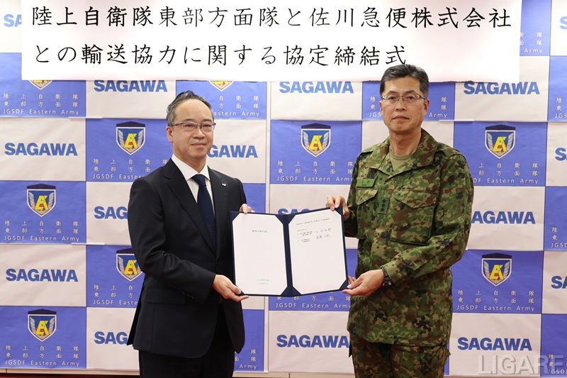 佐川急便と陸上自衛隊東部方面隊、災害時の救援物資輸送などに関する協力協定を締結