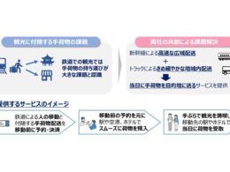 JR西日本と佐川急便、インバウンド向け「手ぶら観光」で連携。新幹線×トラックの当日配送を開始