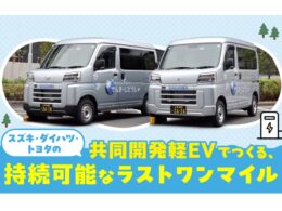 佐川急便、スズキ・ダイハツ・トヨタが共同開発した軽EVを導入。ラストワンマイルの脱炭素化へ