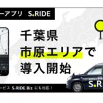 タクシーアプリ「S.RIDE」、千葉県市原市でサービス開始。県内の対応車両が1,000台を突破