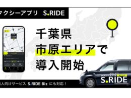 タクシーアプリ「S.RIDE」、千葉県市原市でサービス開始。県内の対応車両が1,000台を突破