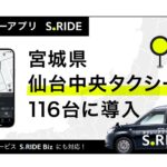 タクシーアプリ「S.RIDE」、仙台中央タクシーに導入　電脳交通システムと連携