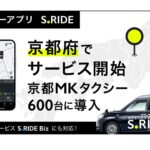 タクシーアプリ「S.RIDE」、京都府でサービス開始。京都MKタクシー600台に導入