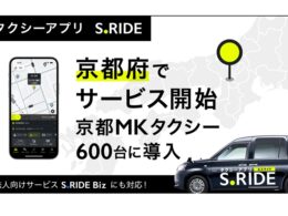 タクシーアプリ「S.RIDE」、京都府でサービス開始。京都MKタクシー600台に導入