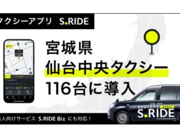 タクシーアプリ「S.RIDE」、仙台中央タクシーに導入　電脳交通システムと連携