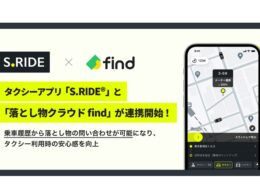 タクシーアプリ「S.RIDE」と「落とし物クラウドfind」が連携。乗車履歴から直接忘れ物検索が可能に